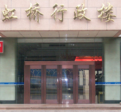 虹橋行政樓